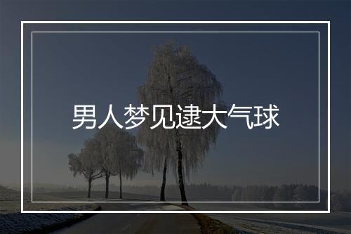 男人梦见逮大气球