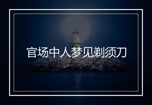 官场中人梦见剃须刀