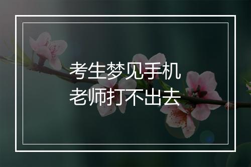 考生梦见手机老师打不出去