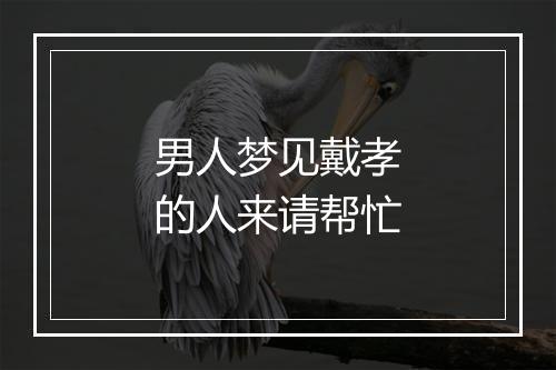 男人梦见戴孝的人来请帮忙