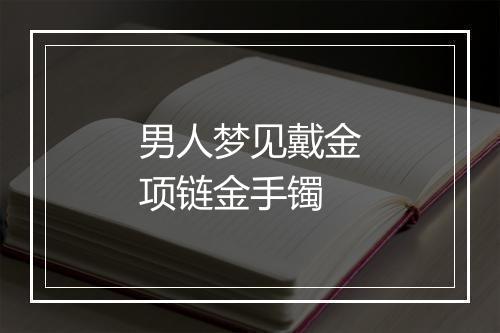 男人梦见戴金项链金手镯