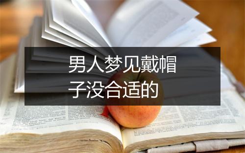 男人梦见戴帽子没合适的