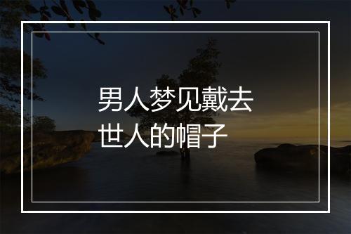 男人梦见戴去世人的帽子