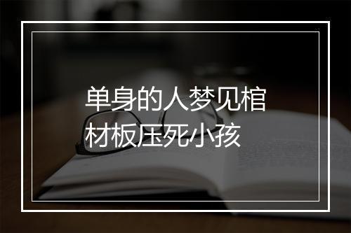 单身的人梦见棺材板压死小孩