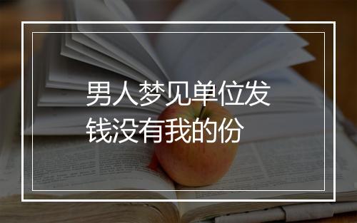 男人梦见单位发钱没有我的份