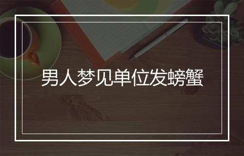 男人梦见单位发螃蟹