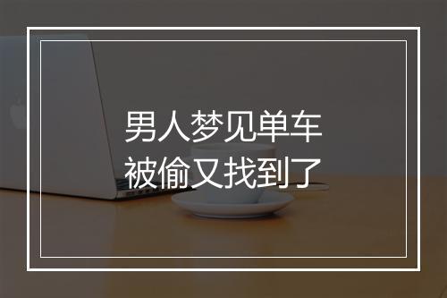 男人梦见单车被偷又找到了