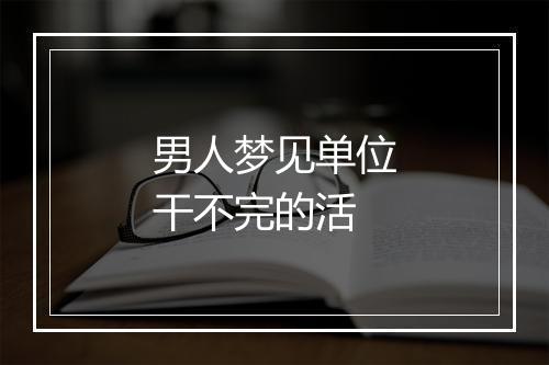 男人梦见单位干不完的活