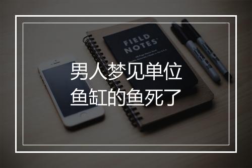 男人梦见单位鱼缸的鱼死了