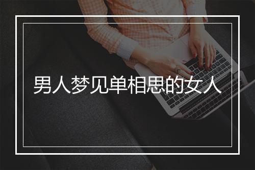 男人梦见单相思的女人