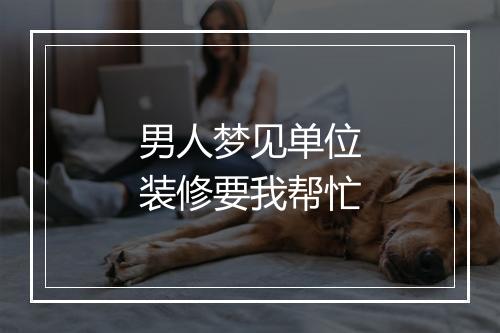 男人梦见单位装修要我帮忙