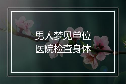 男人梦见单位医院检查身体