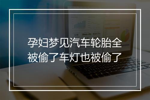 孕妇梦见汽车轮胎全被偷了车灯也被偷了