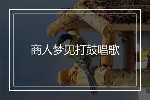 商人梦见打鼓唱歌