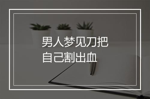 男人梦见刀把自己割出血