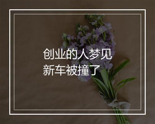 创业的人梦见新车被撞了