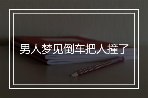 男人梦见倒车把人撞了