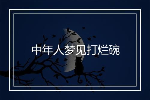 中年人梦见打烂碗