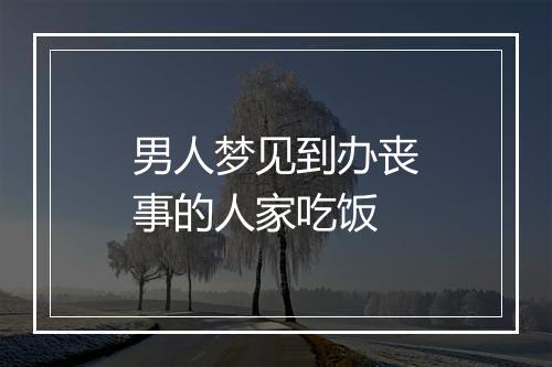 男人梦见到办丧事的人家吃饭