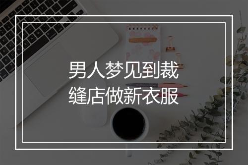 男人梦见到裁缝店做新衣服