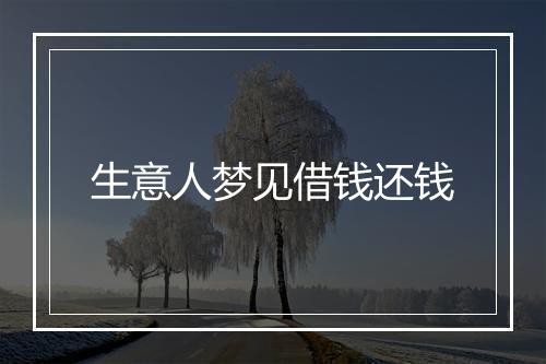 生意人梦见借钱还钱