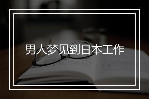 男人梦见到日本工作