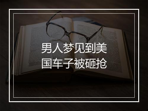 男人梦见到美国车子被砸抢