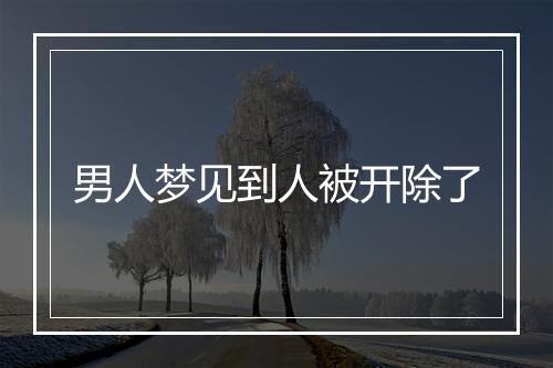 男人梦见到人被开除了