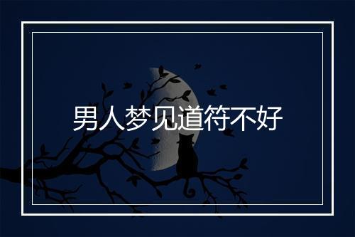 男人梦见道符不好