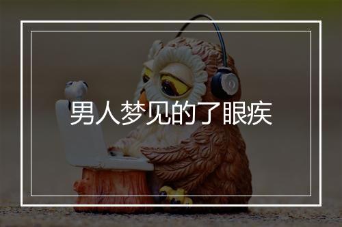 男人梦见的了眼疾