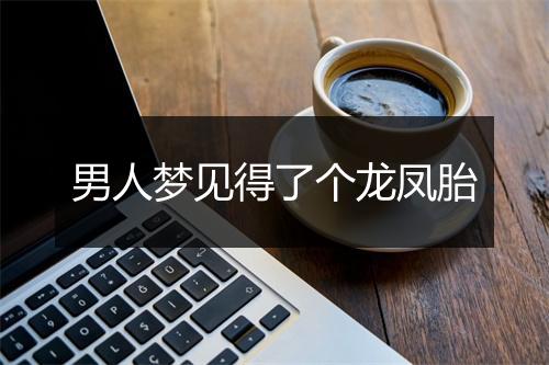 男人梦见得了个龙凤胎