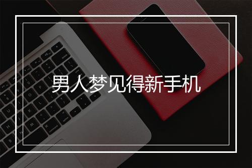 男人梦见得新手机