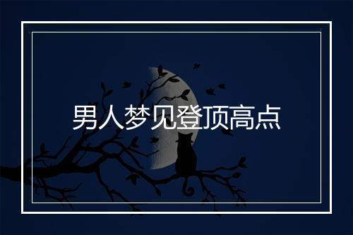 男人梦见登顶高点