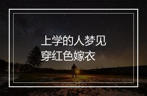 上学的人梦见穿红色嫁衣