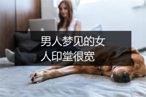 男人梦见的女人印堂很宽