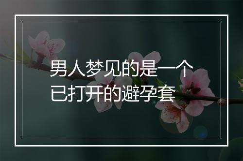 男人梦见的是一个已打开的避孕套