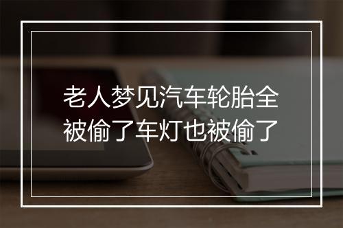 老人梦见汽车轮胎全被偷了车灯也被偷了