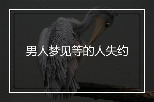 男人梦见等的人失约