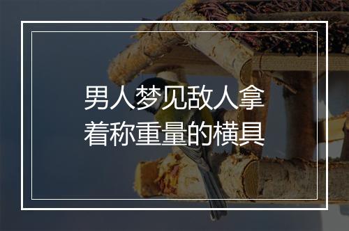 男人梦见敌人拿着称重量的横具