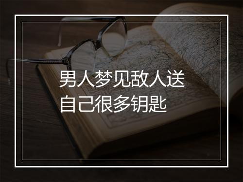 男人梦见敌人送自己很多钥匙