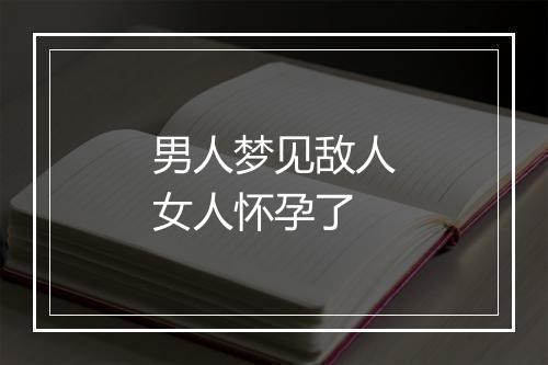 男人梦见敌人女人怀孕了