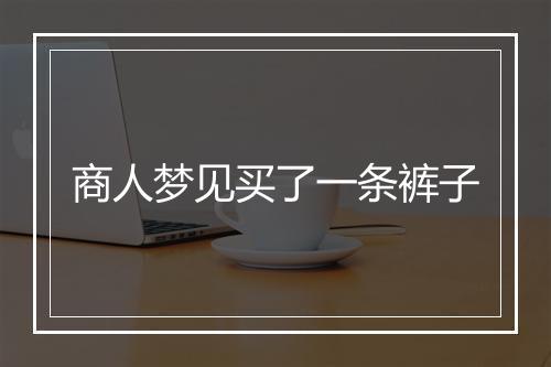 商人梦见买了一条裤子