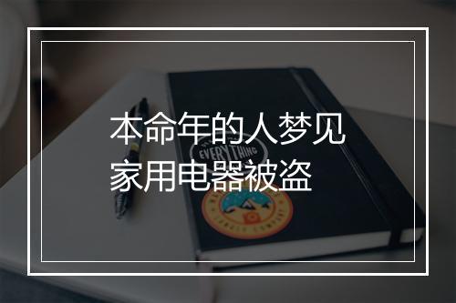 本命年的人梦见家用电器被盗