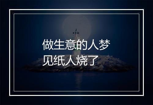 做生意的人梦见纸人烧了