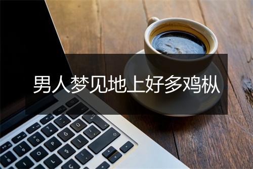 男人梦见地上好多鸡枞