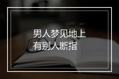 男人梦见地上有别人断指