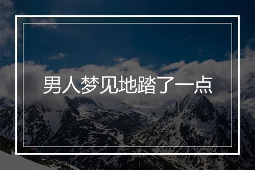 男人梦见地踏了一点