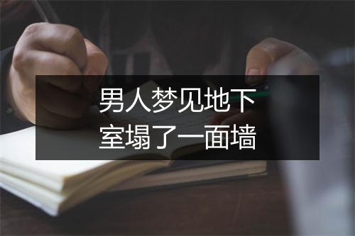 男人梦见地下室塌了一面墙