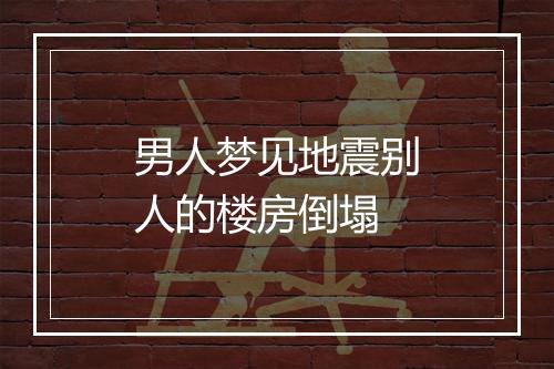 男人梦见地震别人的楼房倒塌