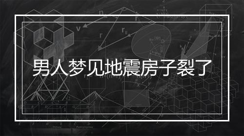 男人梦见地震房子裂了